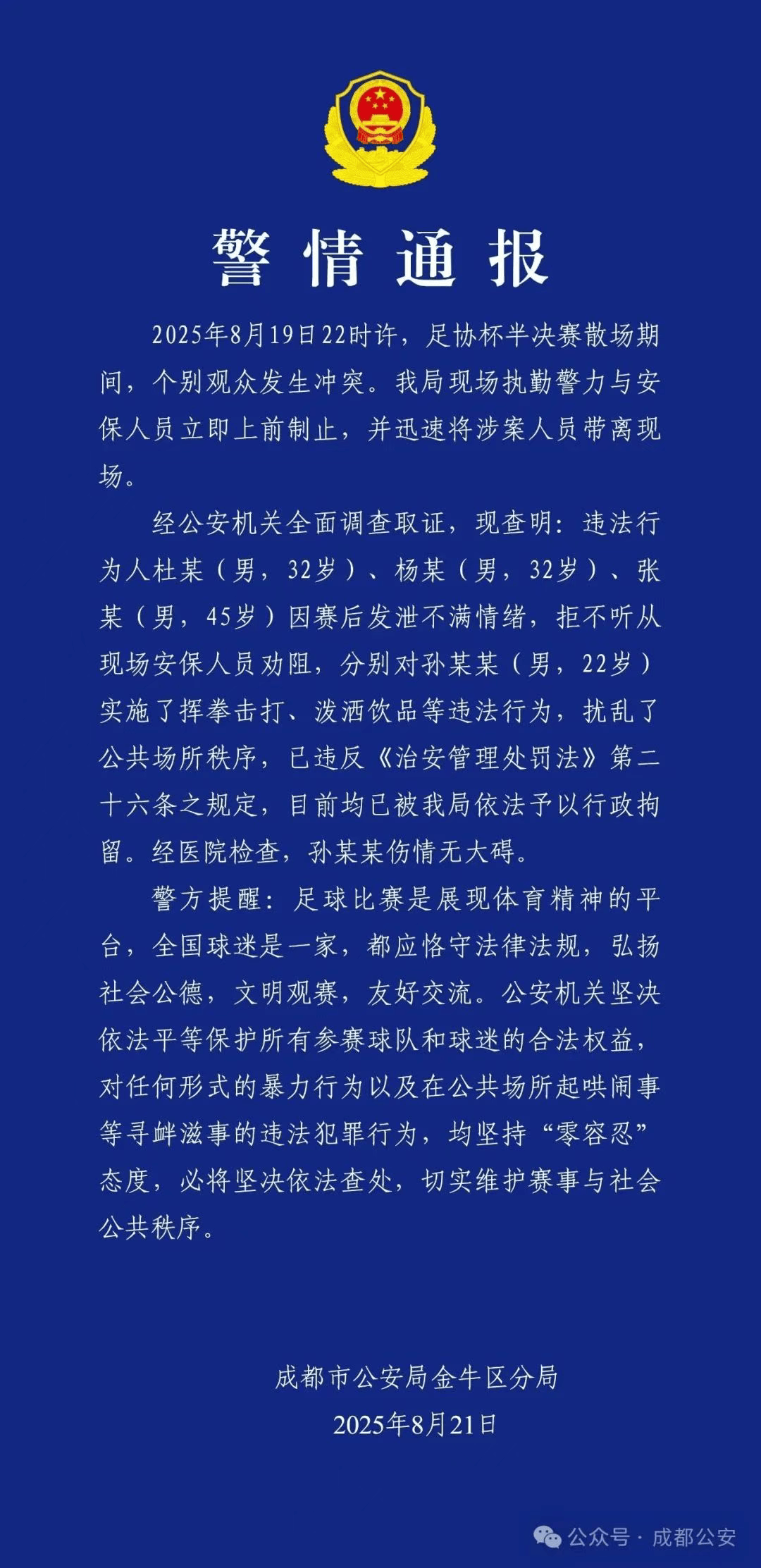 杨某, 对足协杯半, 我局依法予
